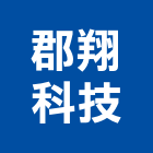 郡翔科技有限公司,台中市sgmp工程景觀工程,道路工程,工程告示牌,油漆工程