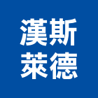 漢斯萊德股份有限公司,淨水系統系統櫥櫃,系統模板,系統櫃,系統