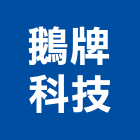 鵝牌科技有限公司,台中市隔音氣密窗氣密窗,隔音,隔音門,隔音窗