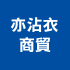 亦沾衣商貿有限公司,紗網
