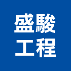盛駿工程有限公司,新竹市木工展達土木工,土木工,木工五金行,木工裝