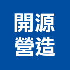 開源營造股份有限公司,桃園市甲等綜合營造營造,甲等,營造工