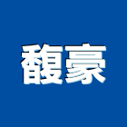 馥豪股份有限公司,成發