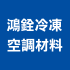 鴻銓冷凍空調材料有限公司,回風口金屬出風口,回風板,通風口,格柵出風口