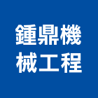 鍾鼎機械工程股份有限公司,機械工機械設備,機械停車,機械五金,重機械