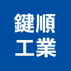 鍵順工業股份有限公司,保溫桶保溫材料,保溫棉,保溫板,保溫管