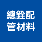 總銓配管材料有限公司,台南市電磁閥電磁閥,防電磁波窗簾
