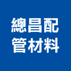 總昌配管材料有限公司,桃園市不銹鋼管不銹鋼,鍍鋅鋼管,不鏽鋼管,不銹鋼欄杆