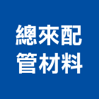 總來配管材料有限公司,水用自動控制閥自動控制閥