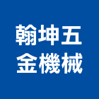 翰坤五金機械有限公司,台中機械設備衛浴設備,泳池設備,停車設備,設備