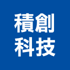 積創科技股份有限公司,感測器金屬探測器,探測器,氣體偵測器,金屬偵測器