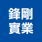 鋒剛實業股份有限公司,台中市不銹鋼管不銹鋼,鍍鋅鋼管,不鏽鋼管,不銹鋼欄杆