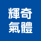 輝奇氣體有限公司,水草