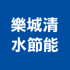 樂城清水節能股份有限公司,空調箱中央空調,空調工程,冷凍空調,空調設備