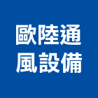 歐陸通風設備股份有限公司,新北市通風設備衛浴設備,通風,通風球,泳池設備