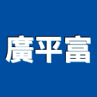 廣平富企業有限公司,新北市交換機交換機,電話交換機,數位交換機,交換器