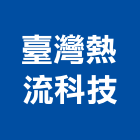 臺灣熱流科技股份有限公司,台北開關