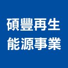碩豐再生能源事業有限公司,熱泵熱水系統門禁系統,系統櫥櫃,系統模板,系統櫃