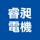 睿昶電機有限公司,桃園市集塵設備衛浴設備,泳池設備,停車設備,設備