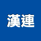 漢連有限公司,台北市螺絲金螺絲,白鐵自攻螺絲,螺絲塑膠袋冒,機械鍍鋅螺絲