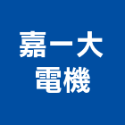 嘉一大電機,壓機油壓機,移動式空壓機,水壓機,空壓機