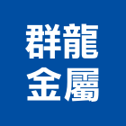 群龍金屬企業有限公司,台北開關