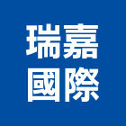 瑞嘉國際有限公司,警報器安全警報器,警報設備,汽車警報器,氣體警報器