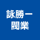 詠勝一閥業有限公司,台中市電動電動窗簾軌道,電動遊園車,電動開閉機,電動鏈條吊車