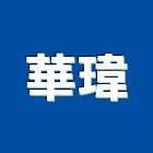 華瑋有限公司,保溫管保溫材料,保溫棉,保溫板,保溫軟管