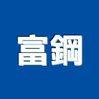 富鋼股份有限公司,蝶型閥