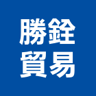 勝銓貿易有限公司,保溫管保溫材料,保溫棉,保溫板,保溫軟管