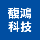 馥鴻科技股份有限公司,類比監控系統系統櫥櫃,系統模板,系統櫃,系統