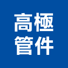 高極管件有限公司,鑄鐵溝鑄鐵管,鑄鐵,鑄鐵水溝蓋,鑄鐵溝蓋