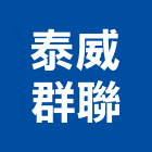 泰威群聯股份有限公司,台北市橡膠橡膠工程行,橡膠止水,橡膠樓梯地磚,橡膠建材製品