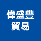 偉盛豐貿易有限公司,台北開關