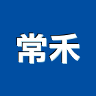 常禾實業有限公司,台北精密過濾器過濾器,精密過濾器