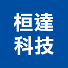 桓達科技股份有限公司,新北市液位