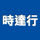 時達行有限公司,新北市控制器控制盤,控制系統,控制閥,自動控制盤