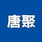 唐聚企業股份有限公司,推進管推進工程