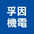 孚因機電股份有限公司,桃園市電動操作機電動工具,電動,電動大門,電動百葉