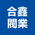 合鑫閥業股份有限公司,石墨鑄鐵鑄鐵管,鑄鐵,鑄鐵水溝蓋,鑄鐵溝蓋