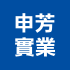 申芳實業股份有限公司,高雄開關