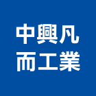 中興凡而工業有限公司,彰化縣凡而