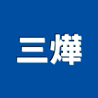 三燁企業股份有限公司,新北市電磁閥電磁閥,防電磁波窗簾