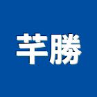 芊勝工程行,坡道