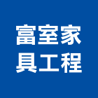 富室家具工程有限公司,新北市鐵工鐵工五金配,鐵工工具,鐵工零件,鐵工材料