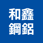 和鑫鋼鋁企業社,新竹地板地板,塑膠地板,實木地板,高架地板