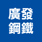 廣發鋼鐵有限公司,倒角