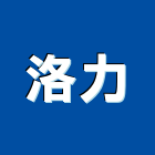 洛力實業有限公司,耐磨地板系列耐磨地板,耐磨,耐磨地坪,超耐磨