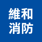 維和消防企業有限公司,消防箱消防工程,消防器材,消防設備,消防安全